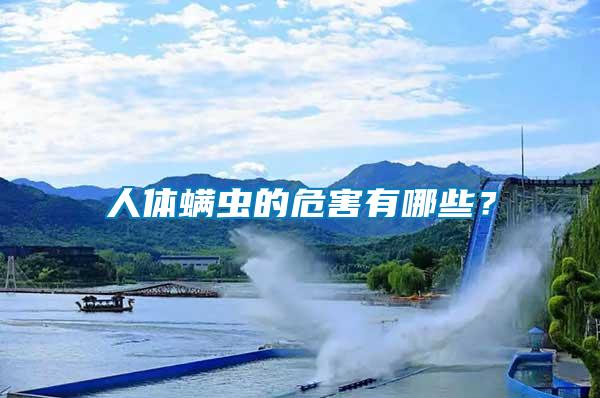 人體螨蟲的危害有哪些？