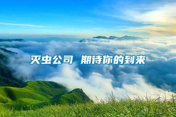 滅蟲(chóng)公司 期待你的到來(lái)