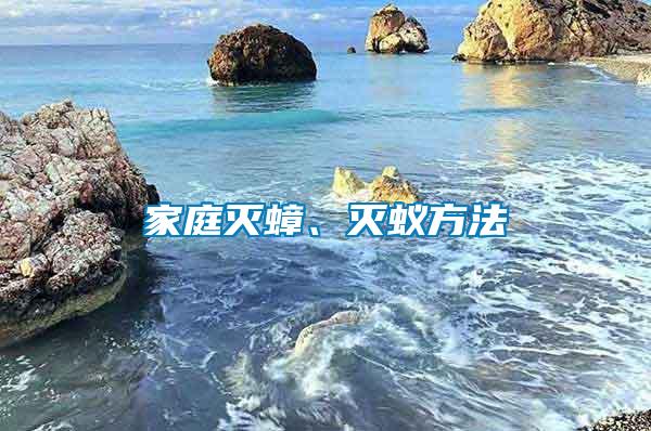 家庭滅蟑、滅蟻方法