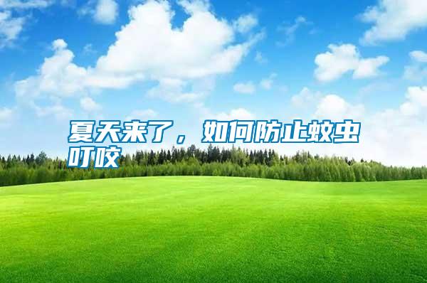 夏天來了，如何防止蚊蟲叮咬