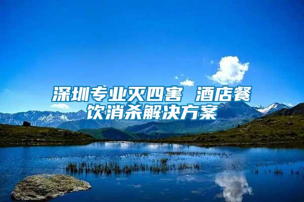 深圳專業滅四害 酒店餐飲消殺解決方案