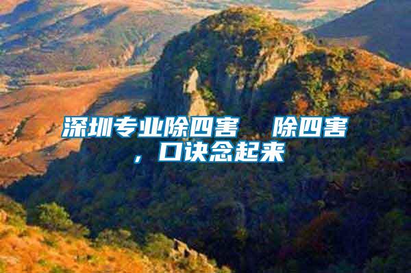 深圳專業除四害  除四害，口訣念起來