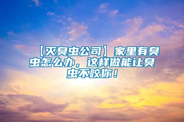 【滅臭蟲公司】家里有臭蟲怎么辦，這樣做能讓臭蟲不咬你！