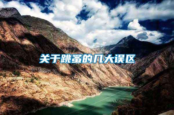 關于跳蚤的幾大誤區