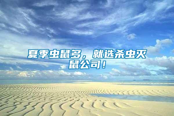 夏季蟲鼠多，就選殺蟲滅鼠公司！