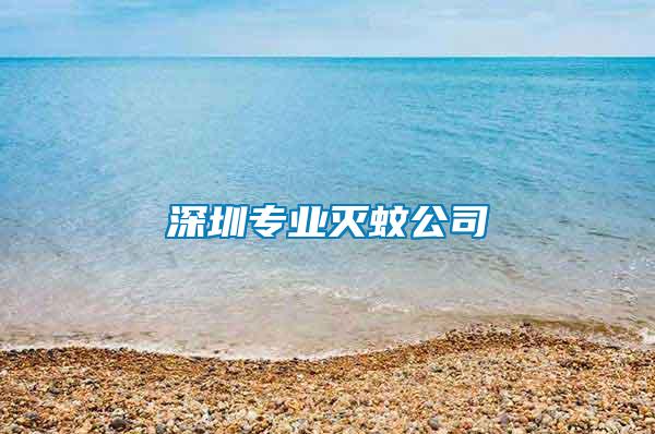 深圳專業滅蚊公司