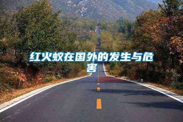 紅火蟻在國外的發生與危害
