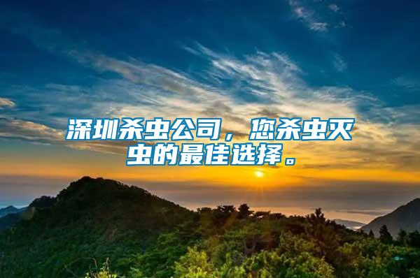 深圳殺蟲公司，您殺蟲滅蟲的最佳選擇。