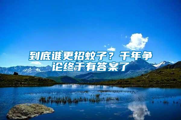到底誰更招蚊子？千年爭論終于有答案了