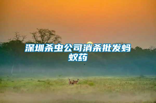 深圳殺蟲公司消殺批發螞蟻藥