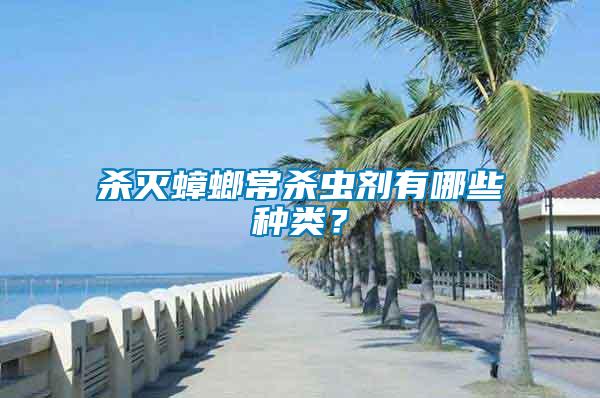 殺滅蟑螂常殺蟲劑有哪些種類？