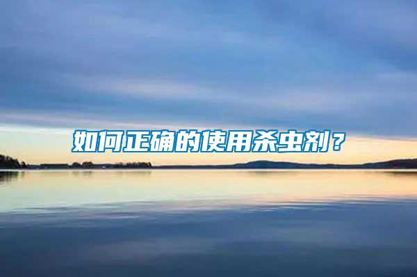 如何正確的使用殺蟲劑？