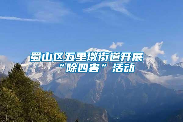 蜀山區(qū)五里墩街道開(kāi)展“除四害”活動(dòng)