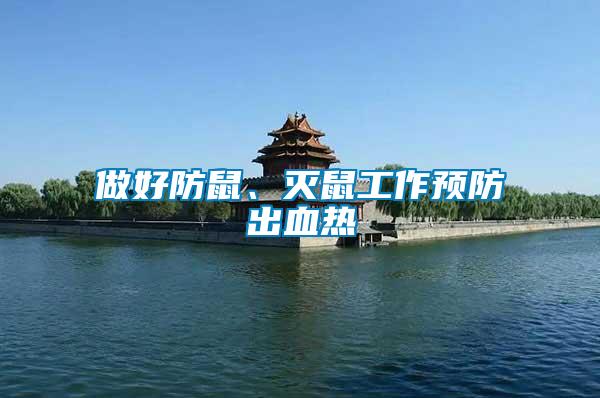 做好防鼠、滅鼠工作預(yù)防出血熱