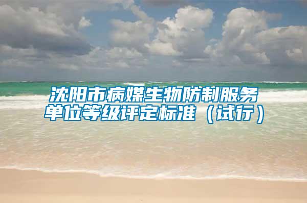 沈陽市病媒生物防制服務(wù)單位等級評定標準（試行）