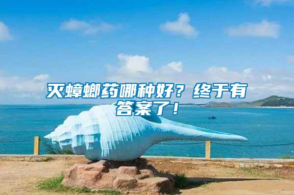 滅蟑螂藥哪種好？終于有答案了！