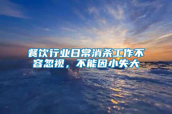 餐飲行業日常消殺工作不容忽視，不能因小失大