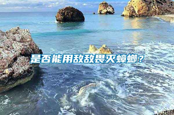 是否能用敵敵畏滅蟑螂？