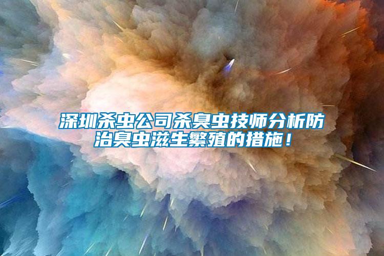 深圳殺蟲公司殺臭蟲技師分析防治臭蟲滋生繁殖的措施！