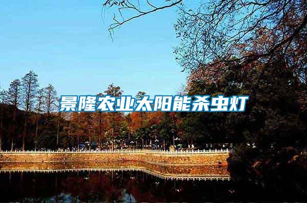 景隆農業太陽能殺蟲燈