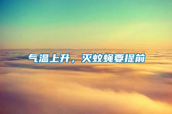 氣溫上升，滅蚊蠅要提前