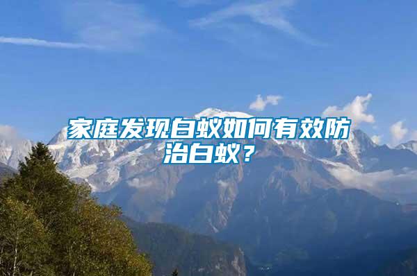 家庭發現白蟻如何有效防治白蟻？