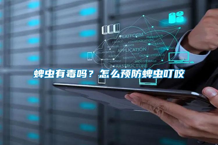 蜱蟲有毒嗎？怎么預防蜱蟲叮咬