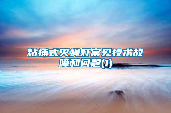 粘捕式滅蠅燈常見技術故障和問題(1)