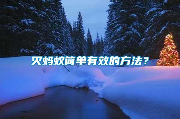 滅螞蟻簡(jiǎn)單有效的方法？