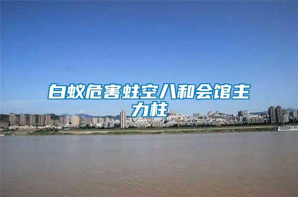 白蟻危害蛀空八和會館主力柱