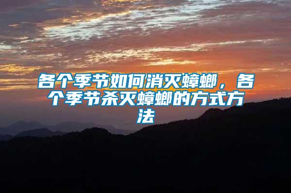 各個(gè)季節(jié)如何消滅蟑螂，各個(gè)季節(jié)殺滅蟑螂的方式方法