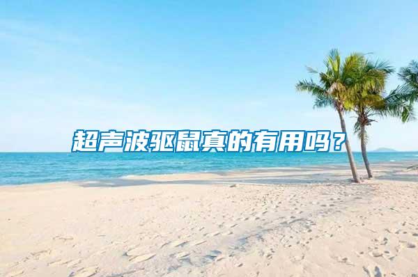 超聲波驅(qū)鼠真的有用嗎？