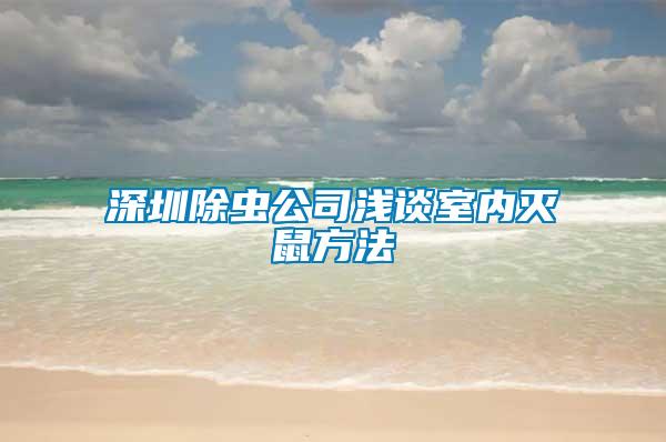深圳除蟲公司淺談室內滅鼠方法