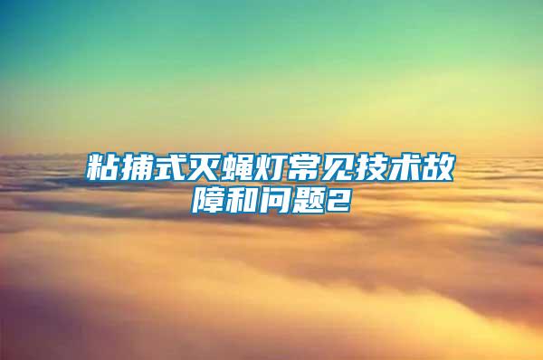 粘捕式滅蠅燈常見技術故障和問題2