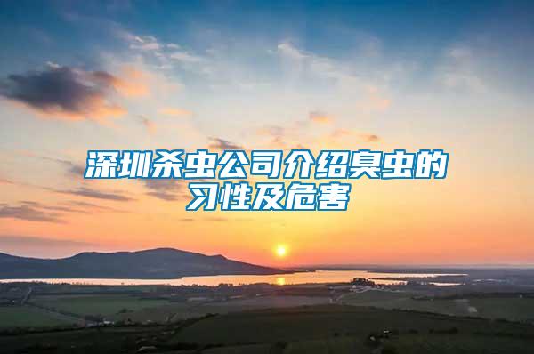 深圳殺蟲公司介紹臭蟲的習性及危害