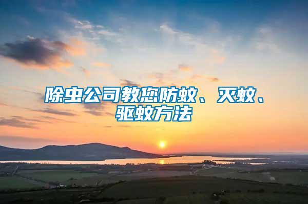 除蟲公司教您防蚊、滅蚊、驅蚊方法