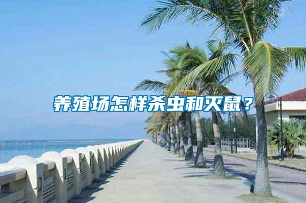 養殖場怎樣殺蟲和滅鼠？