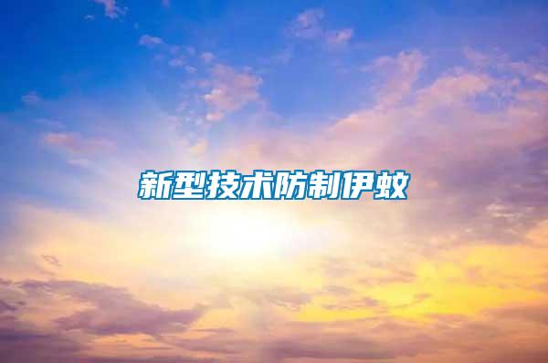 新型技術(shù)防制伊蚊