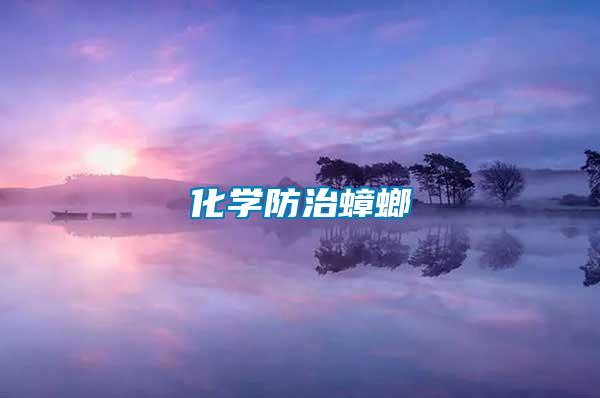 化學防治蟑螂