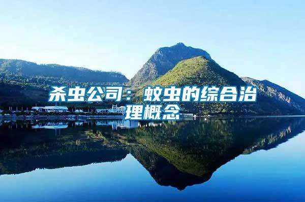 殺蟲(chóng)公司：蚊蟲(chóng)的綜合治理概念