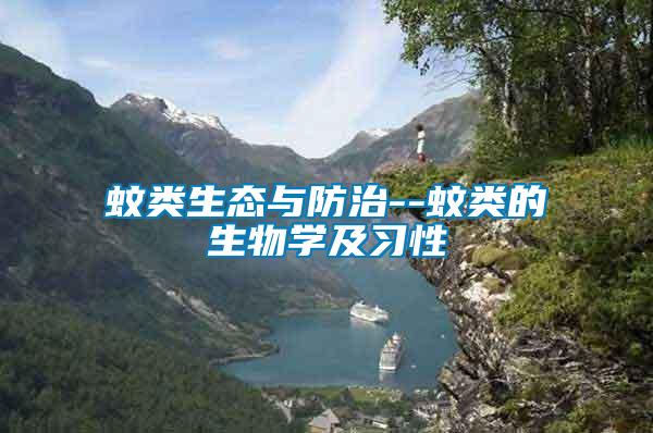 蚊類生態與防治--蚊類的生物學及習性