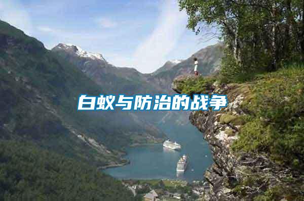 白蟻與防治的戰爭