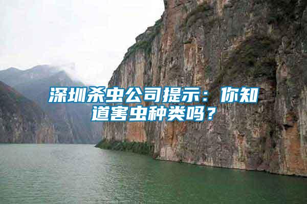 深圳殺蟲公司提示：你知道害蟲種類嗎？