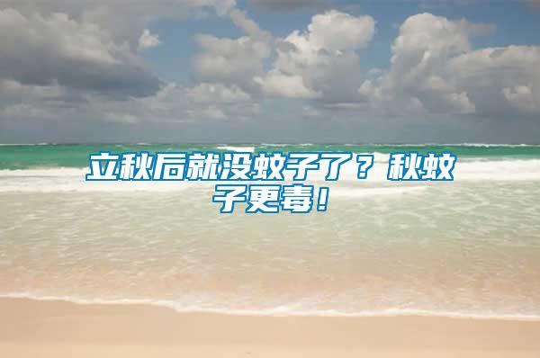 立秋后就沒(méi)蚊子了？秋蚊子更毒！