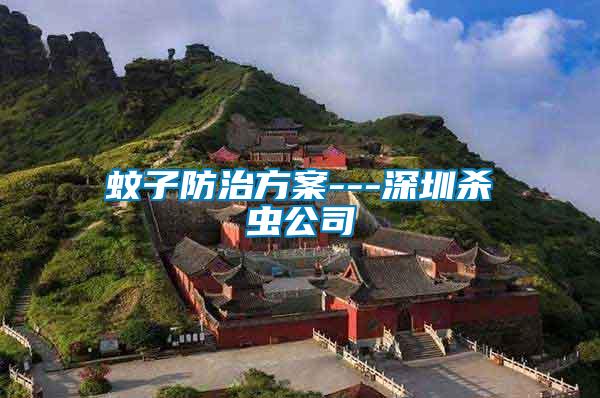 蚊子防治方案---深圳殺蟲公司