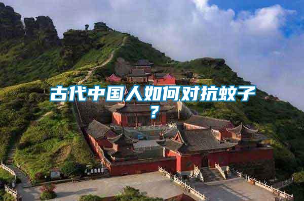 古代中國(guó)人如何對(duì)抗蚊子？