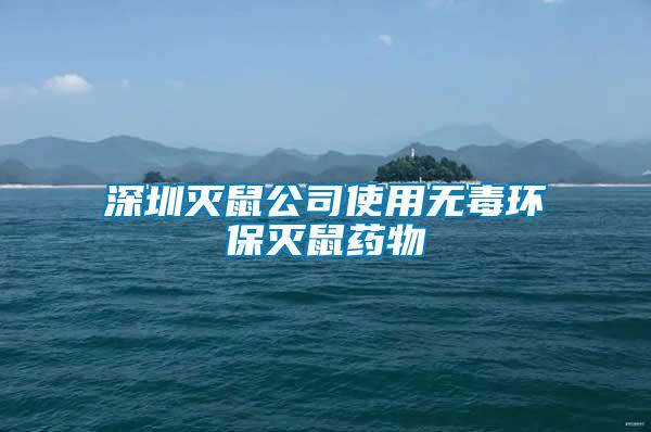 深圳滅鼠公司使用無毒環保滅鼠藥物