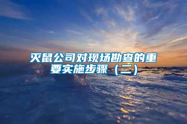 滅鼠公司對現(xiàn)場勘查的重要實(shí)施步驟（二）
