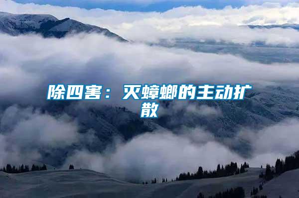 除四害:滅蟑螂的主動(dòng)擴(kuò)散