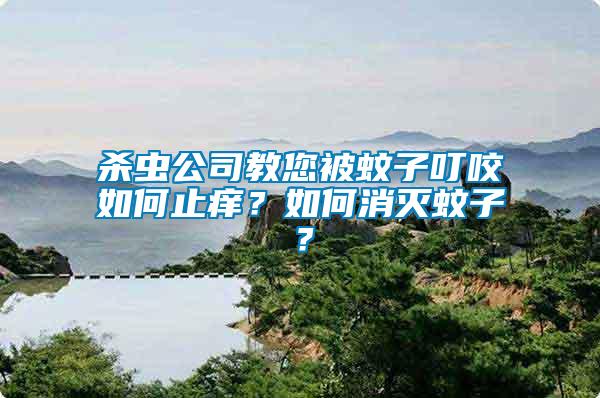 殺蟲公司教您被蚊子叮咬如何止癢？如何消滅蚊子？
